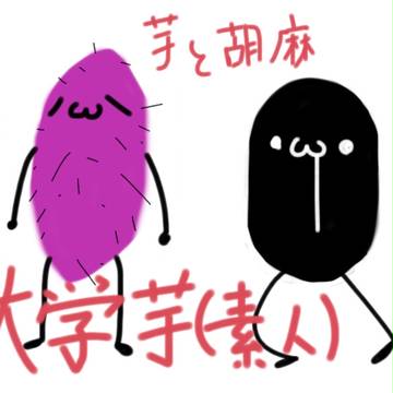 芋と胡麻で大学芋（素人）