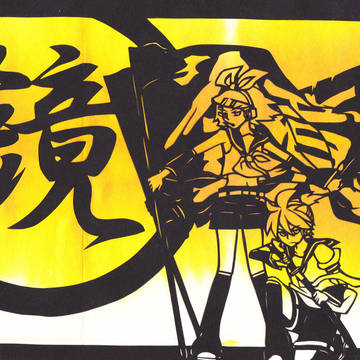 鏡音一家