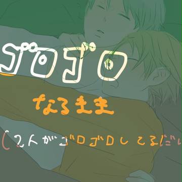 【腐向け】ゴロゴロなるまま