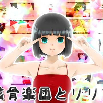 骸骨楽団とリリア【PVつけてみた】
