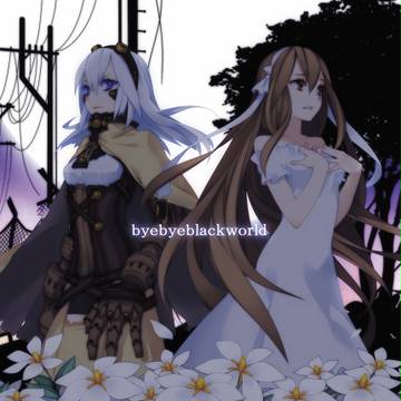バイバイ、ブラックワールド