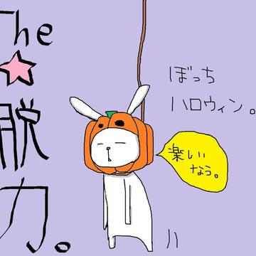 ぼっちはろうぃん