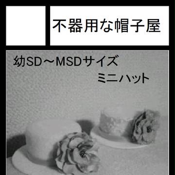 2011.12.31　東Y-21ｂ　不器用な帽子屋