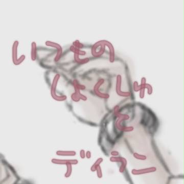 ディランと触手