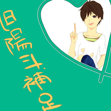 【ぴく牧】旭陽斗【補足】