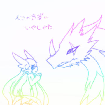 【絵師オリポケ化】心のきずのいやしかた【交流】