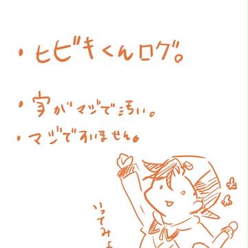 ヒビキくんログ