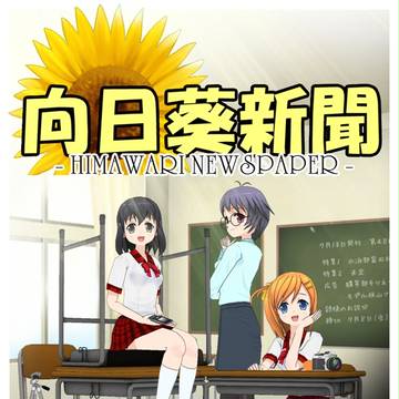 向日葵新聞