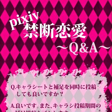 【ピク禁】Q&A【公式】