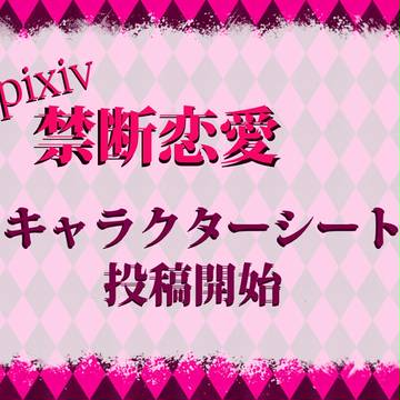 【ピク禁】キャラクターシート投稿開始【始動】