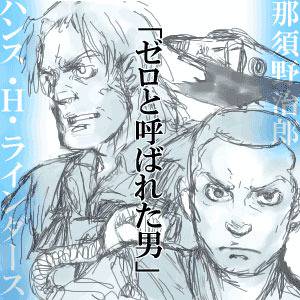 お前はまだ殺し屋か、ジーク？