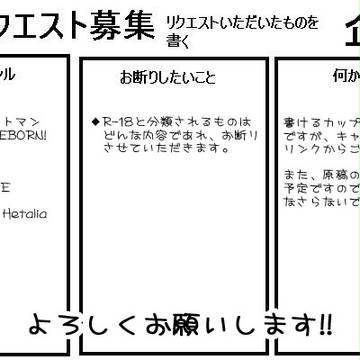 【企画】小説リクエスト【募集】