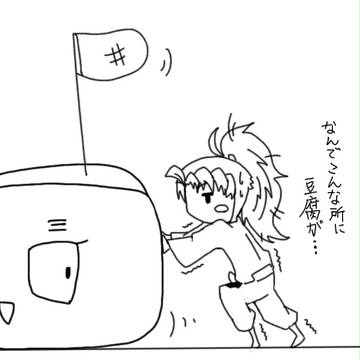 豆腐が竹谷の邪魔をしています。