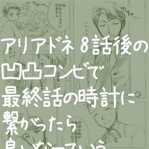 アリアドネ妄想まんが
