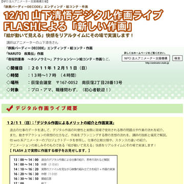 12/11(日)【山下清悟デジタル作画ライブ】参加者募集中!