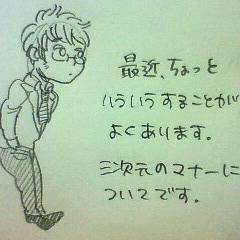 三次元マナーについて