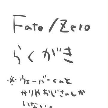 Fate/Zero 落書き