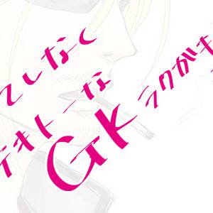 GKつめ