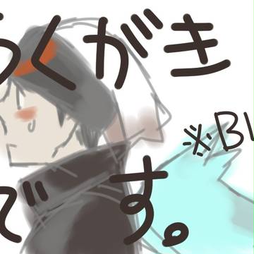 ダイルビラクガキ