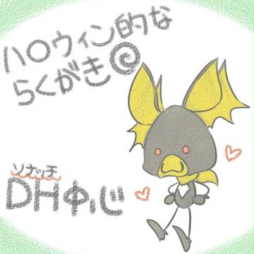DHズはろうぃん（たかP中心