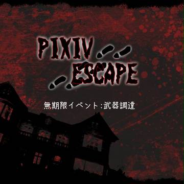 【P_ES】無期限イベント【公式】