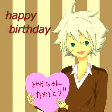 お誕生日おめでとう！！！！
