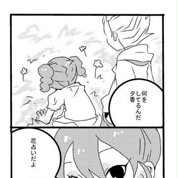 豪円寺さんの花うらない[腐]