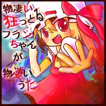 物凄い狂っとるフランちゃんが物凄いうた
