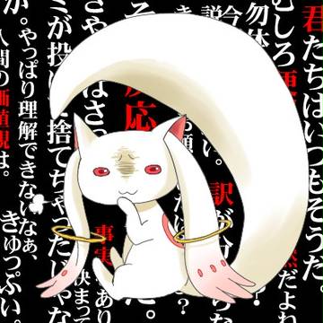 毒キュゥべえ