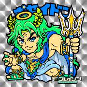 ポセイドン