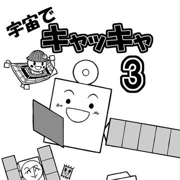 宇宙でキャッキャ3