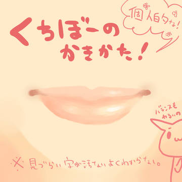 くちびるのかきかた！