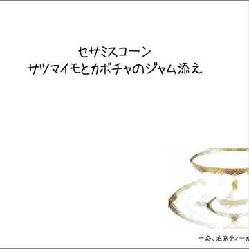 セサミスコーンレシピ