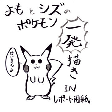 よもとシズのポケモン一発描き