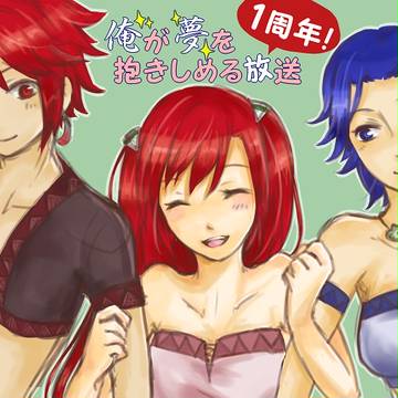 おれだき一周年！
