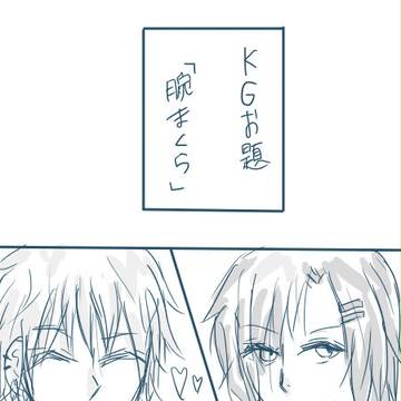 【ピクテニ】うでまくら！【ＫＧ】