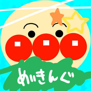 あんぱんまんめいきんぐ☆