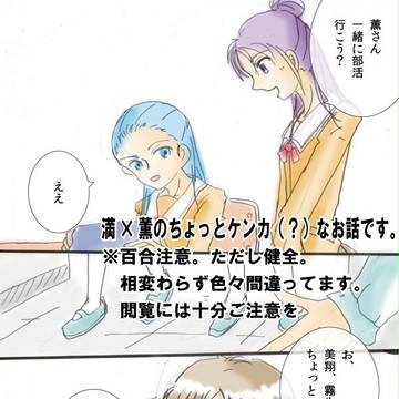 【プリキュアS☆S】舞と薫の将来の話？マンガ