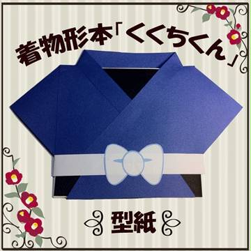 着物形コピー本「くくちくん」型紙
