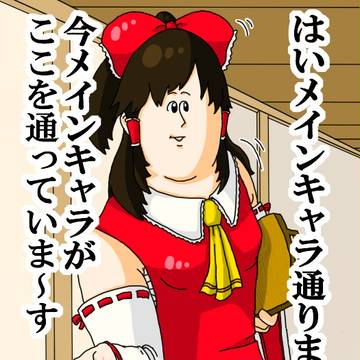 ミサワ郷の霊夢さん