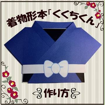 着物形コピー本「くくちくん」作り方