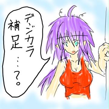 【デジ】凪とバグの補足【カラ】