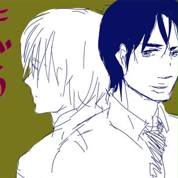 窮鼠ふたり