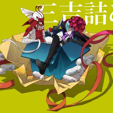 【腐】三吉詰めた