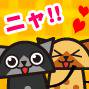 ニャ!