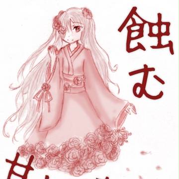 【らくがき】薔薇食少女