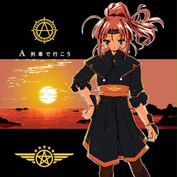 A列車で行こう