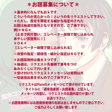 【お題募集中】週末倶楽部【オンライン企画】