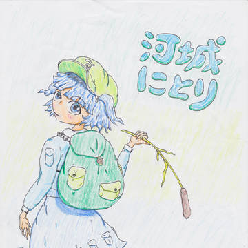 習作・にとり
