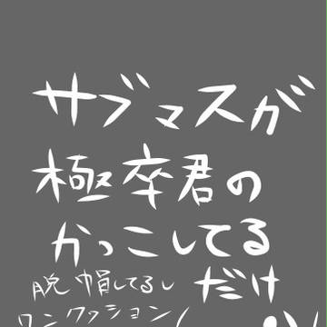サブマスであれ